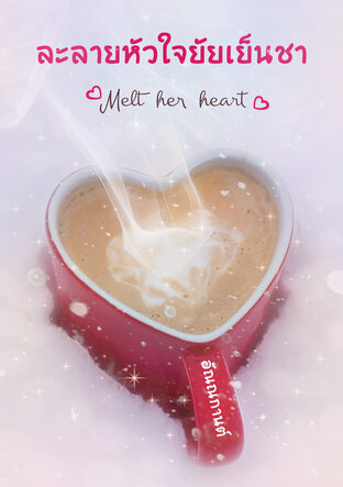 ละลายหัวใจยัยเย็นชา Melt her heart