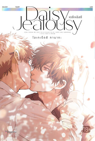 Daisy Jealousy เดซีเจลัสซี เล่ม 1 (ฉบับการ์ตูน)