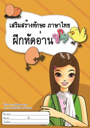 เสริมสร้างทักษะ ภาษาไทย ฝึกหัดอ่าน กขค