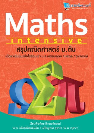 Maths Intensive สรุปคณิตศาสตร์ ม.ต้น