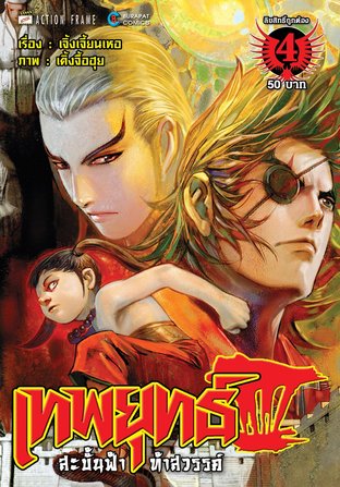 เทพยุทธ์สะบั้นฟ้าท้าสวรรค์ ภาค 3 เล่ม 4