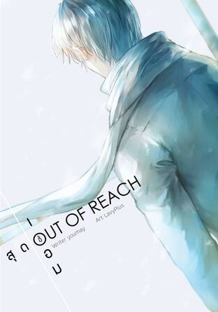 Out of Reach สุดเอื้อม