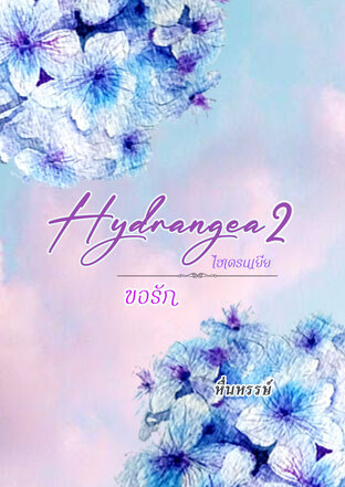 Hydrangea 2 ขอรัก (เล่ม2)