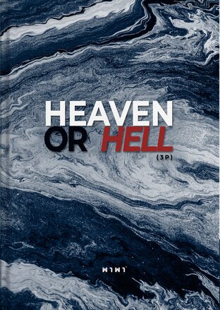 Heaven or Hell (3P)