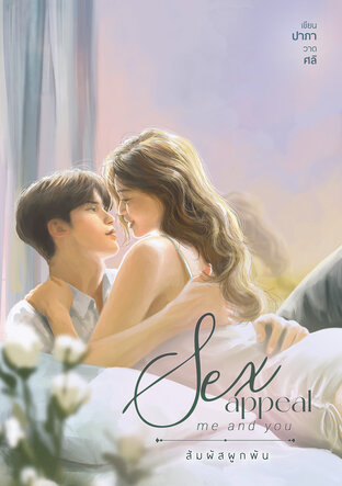 Sex Appeal, me and you สัมผัสผูกพัน