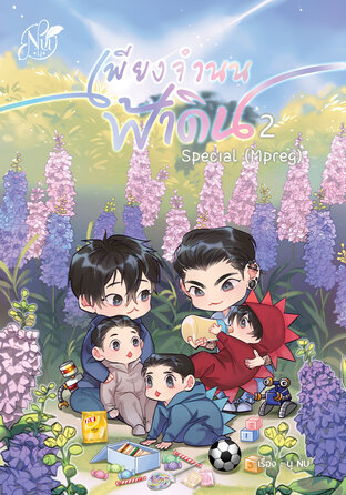 Special เพียงจำนนฟ้าดิน (Mpreg) เล่ม2