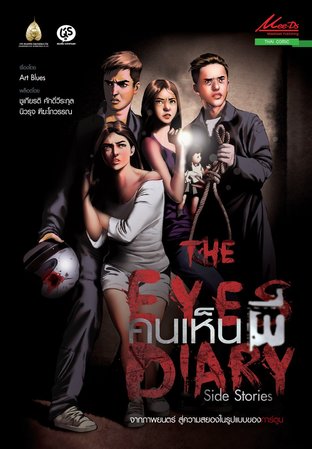 The Eyes Diary คนเห็นผี Side Story