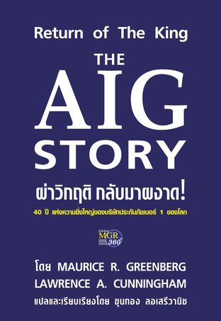 The AIG Story ผ่าวิกฤติ กลับมาผงาด!