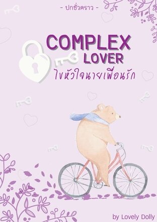 Complex Lover ไขหัวใจนายเพื่อนรัก