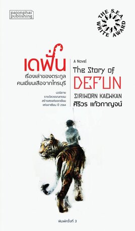 เดฟั่น เรื่องเล่าของตระกูลคนเฆี่ยนเสือจากไทรบุรี