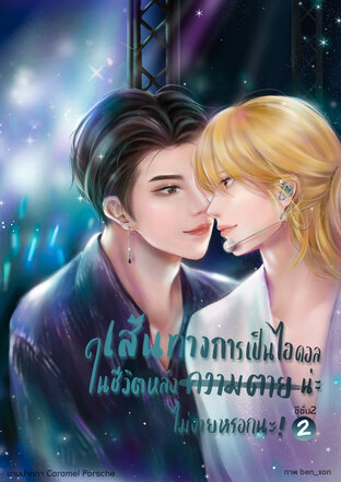 เส้นทางการเป็นไอดอลในชีวิตหลังความตายน่ะไม่ง่ายหรอกนะ ซีซั่น 2 เล่ม 2 (จบ)