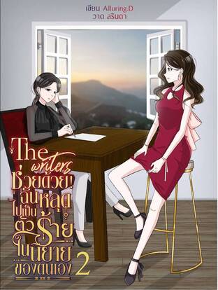 The writers ช่วยด้วย ฉันหลุดไปเป็นตัวร้ายในนิยายของตนเองเล่ม 2