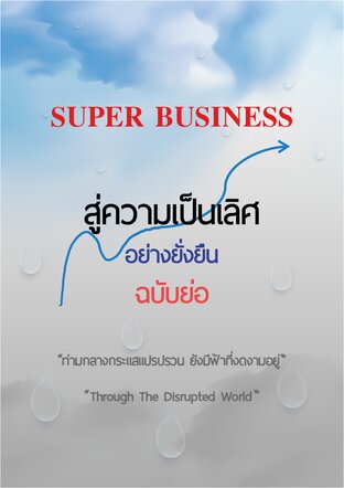 Super Business สู่ความเป็นเลิศอย่างยั่งยืน Brief summary