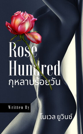 Rose Hundred : กุหลาบร้อยวัน