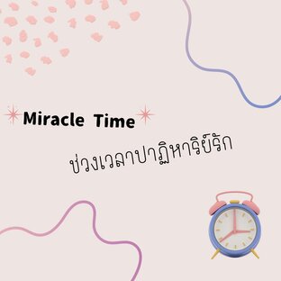 Miracle Time ช่วงเวลาปาฏิหาริย์รัก