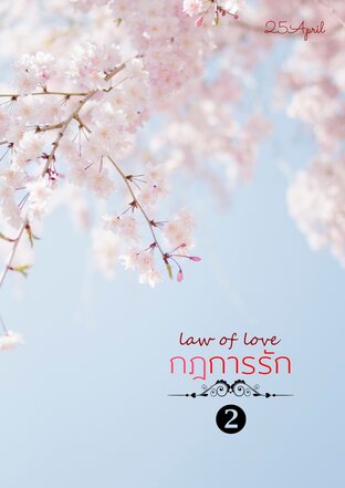 LAW OF LOVE กฎการรัก เล่ม 2 (จบ)