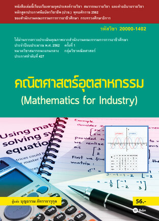 คณิตศาสตร์อุตสาหกรรม รหัสวิชา 20000-1402