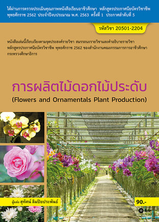 การผลิตไม้ดอกไม้ประดับ (สอศ.) 20501-2204