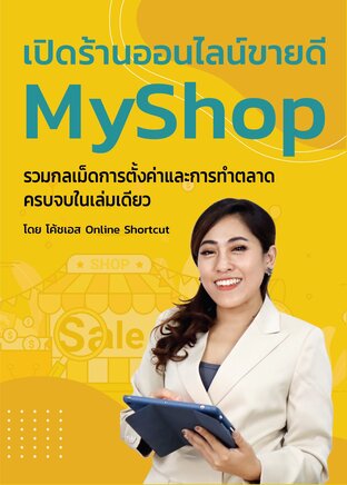 เปิดร้านออนไลน์ขายดี MyShop