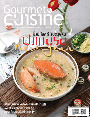 Gourmet & Cuisine ฉบับที่ 259 กุมภาพันธ์ 2565