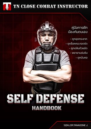 คู่มือการฝึกป้องกันตนเอง (SELF DEFENSE)