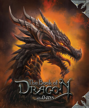คู่มือมังกร The Book of Dragon