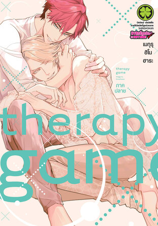 Therapy Game Ge ภาคปลาย (ฉบับจบ)