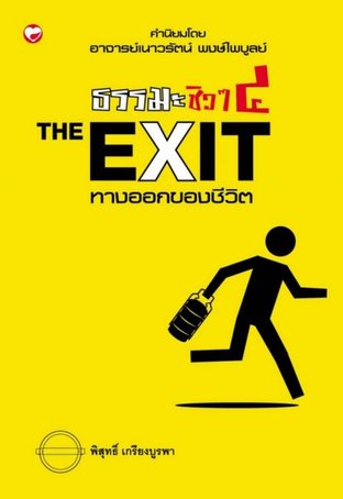 ธรรมะชิวๆ 4 The Exit (EPUB)