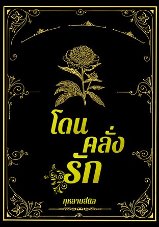 โดนคลั่งรัก