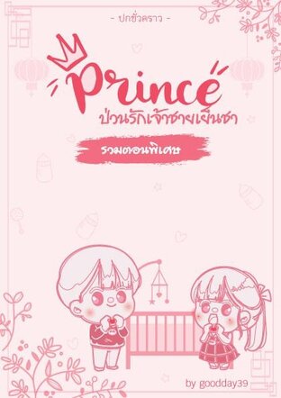PRINCE ป่วนรักเจ้าชายเย็นชา (รวมตอนพิเศษ)