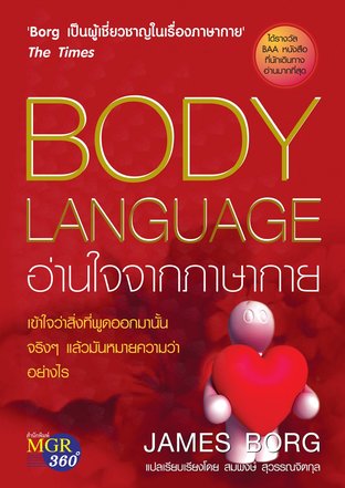 Body Language อ่านใจจากภาษากาย