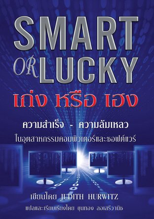 Smart or Lucky เก่ง หรือ เฮง