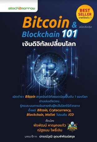 Bitcoin & Blockchain 101 เงินดิจิทัลเปลี่ยนโลก (ฉบับปรับปรุง)
