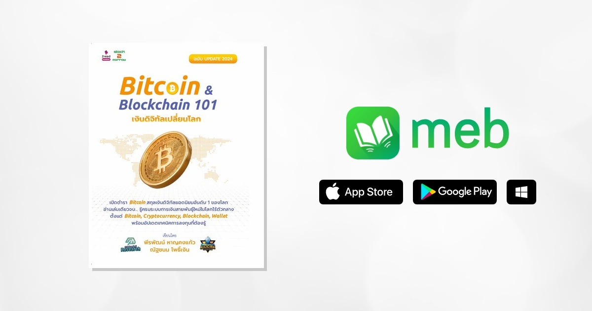 Bitcoin & Blockchain 101 เงินดิจิทัลเปลี่ยนโลก (ฉบับปรับปรุง):: e-book ...