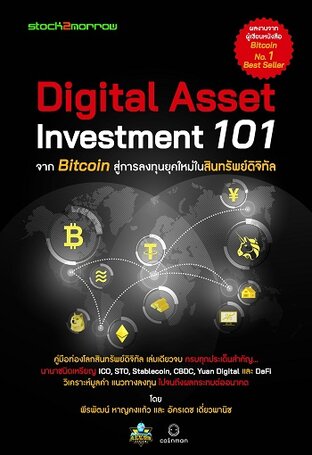 Digital Asset Investment 101 จาก Bitcoin สู่การลงทุนยุคใหม่ในสินทรัพย์ดิจิทัล