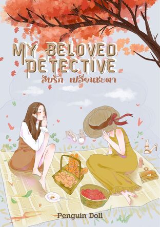 My Beloved Detective สืบรัก เปลี่ยนชะตา