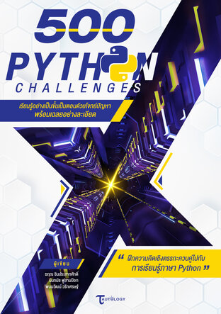 ตะลุยโจทย์ Python 500 ข้อ พร้อมเฉลยอย่างละเอียด (edition2)