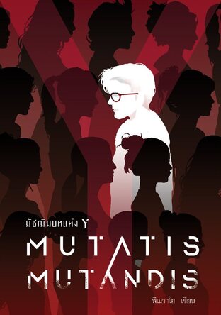 มัชฌิมบทแห่ง Y (Mutatis Mutandis)