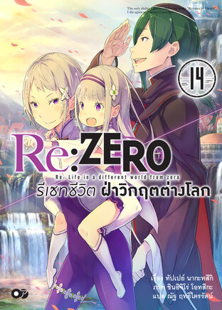 Re:Zero รีเซทชีวิต ฝ่าวิกฤตต่างโลก เล่ม 14