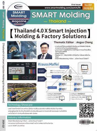 ACMT Smart Molding Magazine (เล่มที่ 1): ประเทศไทยในยุค 4.0 กับ โซลูชันโรงงานฉีดขึ้นรูปพลาสติกอัจฉริยะ