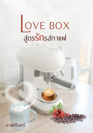 LOVE BOX สูตรรักรสกาแฟ