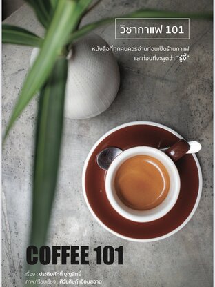 COFFEE101 - วิชากาแฟ101 รวมบทความ