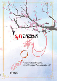 ดาวน์โหลด นิยายจีน ผูกวาสนา pdf epub ปกเกศ ประสิตา