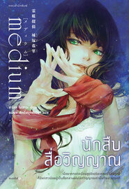 นักสืบสื่อวิญญาณ