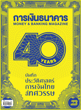 40 ปี การเงินธนาคาร บันทึกประวัติศาสตร์การเงินไทย สี่ทศวรรษ