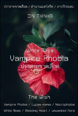 Vampire Phobia ปราสาทขาดเลือด {White Rose}