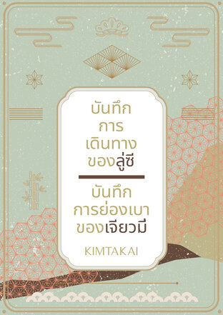 บันทึกการเดินทางของลู่ซี/บันทึกการย่องเบาของเจียวมี่