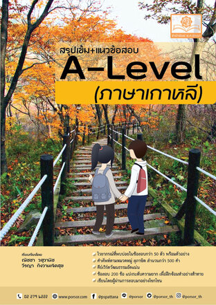 สรุปเข้ม+แนวข้อสอบ A-Level ภาษาเกาหลี ฉบับสมบูรณ์ (พิมพ์ 2 สี)