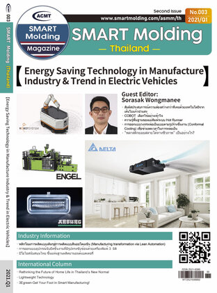 ACMT Smart Molding Magazine (เล่มที่ 4): เทคโนโลยีประหยัดพลังงานในอุตสาหกรรมการผลิตและเทรนด์ใหม่เกี่ยวกับยานยนต์ไฟฟ้า