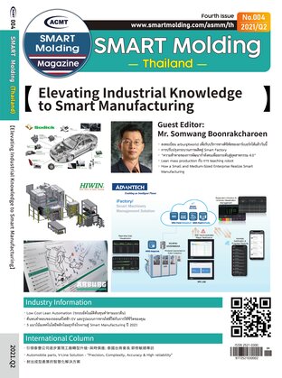 ACMT Smart Molding Magazine (เล่มที่ 2): การยกระดับความรู้ด้านอุตสาหกรรมสู่การผลิตอัจฉริยะ